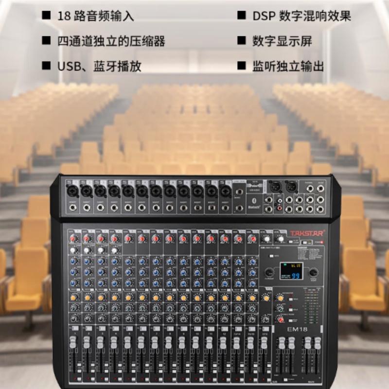 得胜 TAKSTAR EM18 调音台 十八路调音台 立体声带蓝牙USB效果器18路模拟调音台 会议户外集会活动演出模拟调音台 计价单位:台