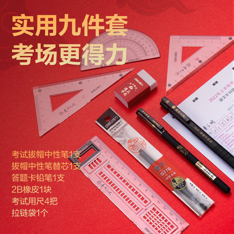 得力 deli DL-6669 连中三元考试套装9件套 套尺+中性笔+替芯+涂卡笔+橡皮+2B铅笔 考试中高考专用 计价单位:套