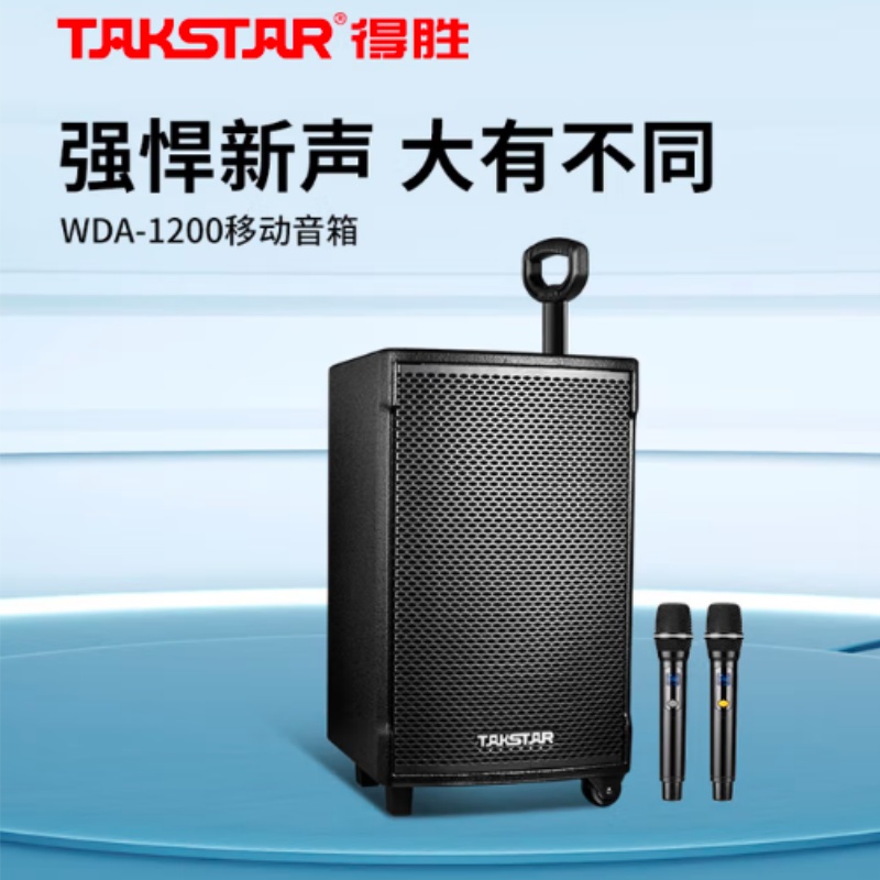 得胜 TAKSTAR WDA-1200 移动音箱 计价单位:台