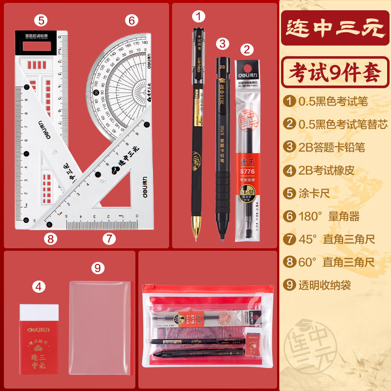 得力 deli DL-6669 连中三元考试套装9件套 套尺+中性笔+替芯+涂卡笔+橡皮+2B铅笔 考试中高考专用 计价单位:套