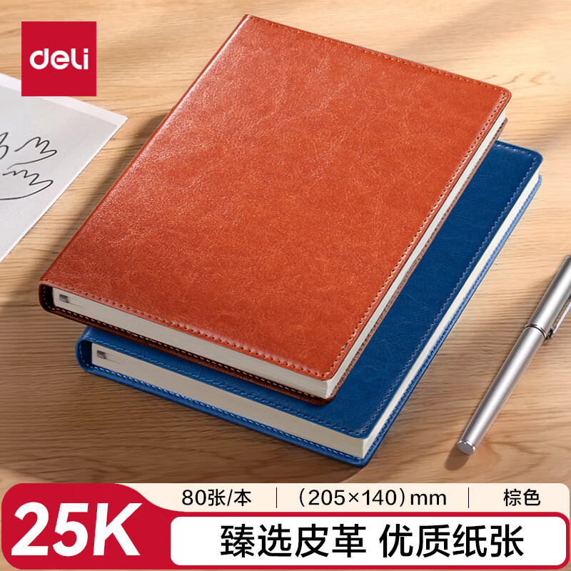 得力 deli 7901 皮面笔记本 25K 80张 棕色 205*140mm 计价单位:本
