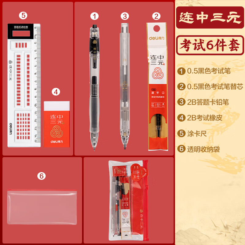 得力 deli SG603 连中三元考试套装 试按动中性笔+替芯+涂卡笔+橡皮+答题尺+拉链袋 计价单位:套