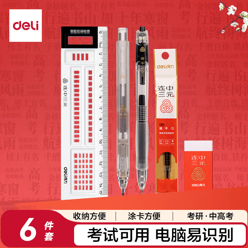 得力 deli SG603 连中三元考试套装 试按动中性笔+替芯+涂卡笔+橡皮+答题尺+拉链袋 计价单位:套