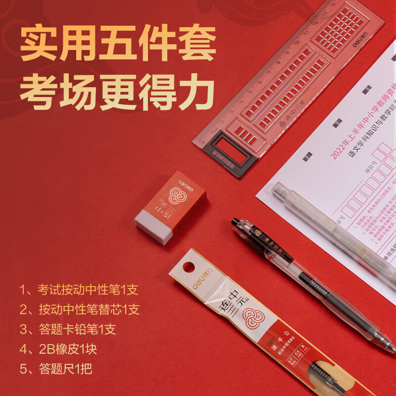 得力 deli SG603 连中三元考试套装 试按动中性笔+替芯+涂卡笔+橡皮+答题尺+拉链袋 计价单位:套