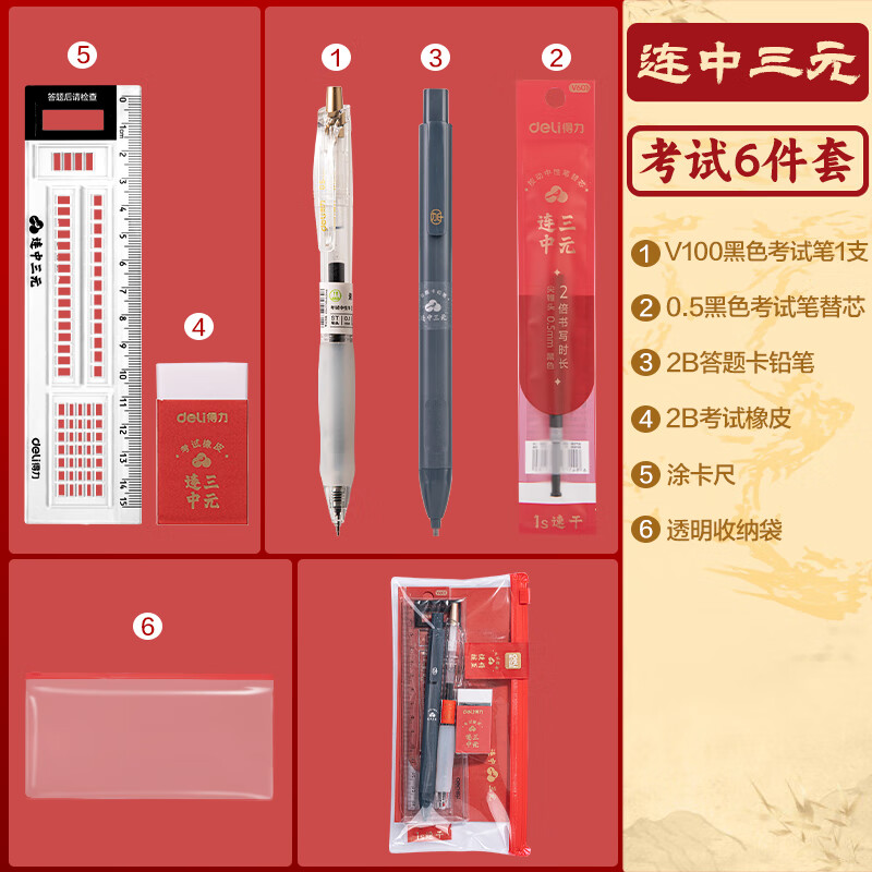 得力 deli SG601 连中三元考试套装【替芯+中性笔+涂卡笔+橡皮+直尺+收纳袋】5件套 计价单位:套