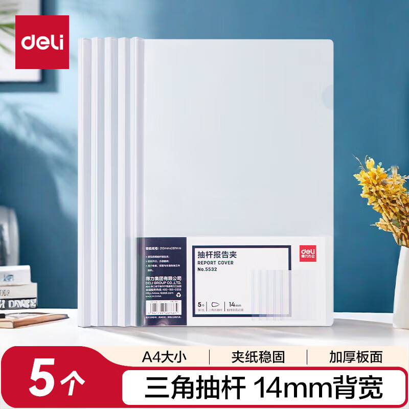 得力 deli 5532 拉杆夹 A4/14mm 透明 5只装 计价单位:包
