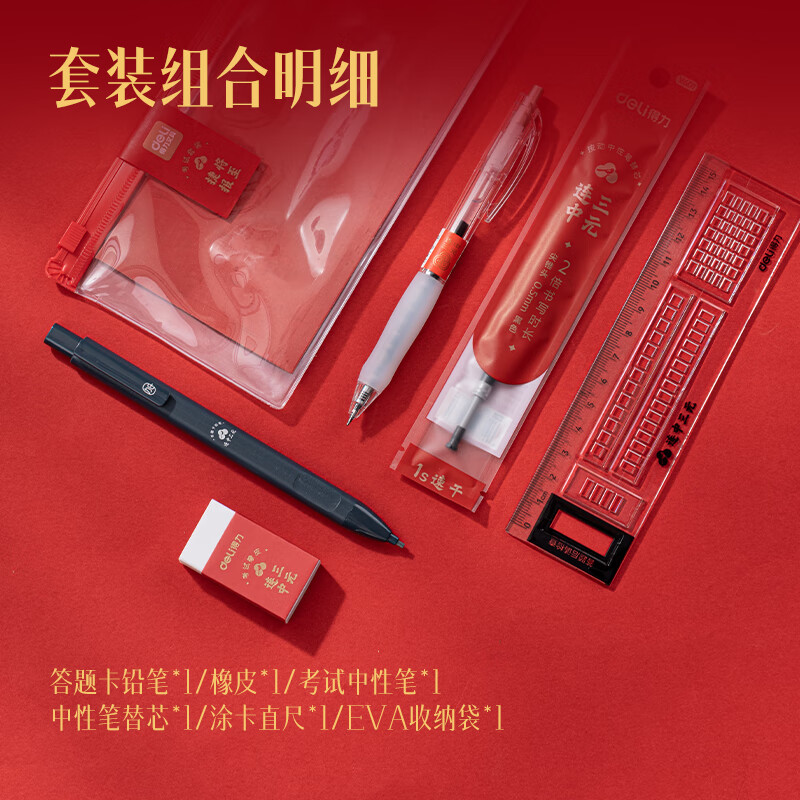 得力 deli SG601 连中三元考试套装【替芯+中性笔+涂卡笔+橡皮+直尺+收纳袋】5件套 计价单位:套