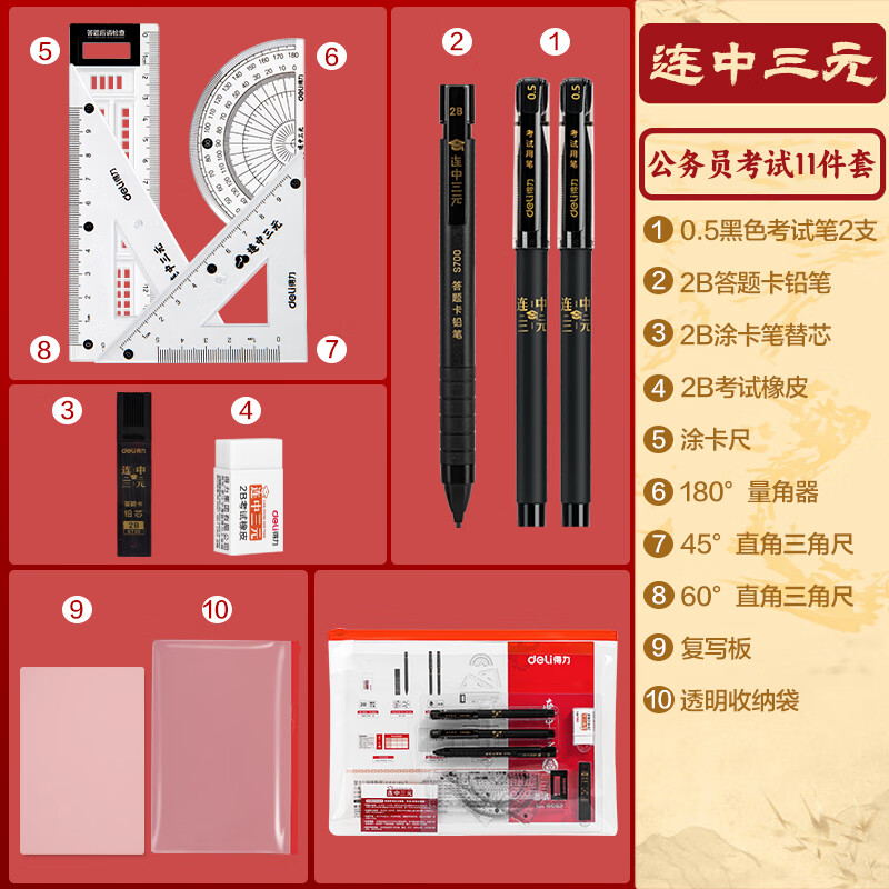 得力 deli 9592 连中三元考试套装11件套 计价单位:套