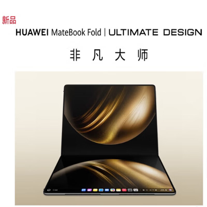 华为 HUAWEI MateBook Fold 笔记本电脑 非凡大师32GB 2TB 锻影黑 蒙操作系统 超轻薄折叠电脑双层 OLED显示屏 计价单位:台 华为 HUAWEI MateBook Fold 笔记本电脑 非凡大师32GB 2TB 锻影黑 蒙操作系统 超轻薄折叠电脑双层 OLED显示屏 计价单位:台