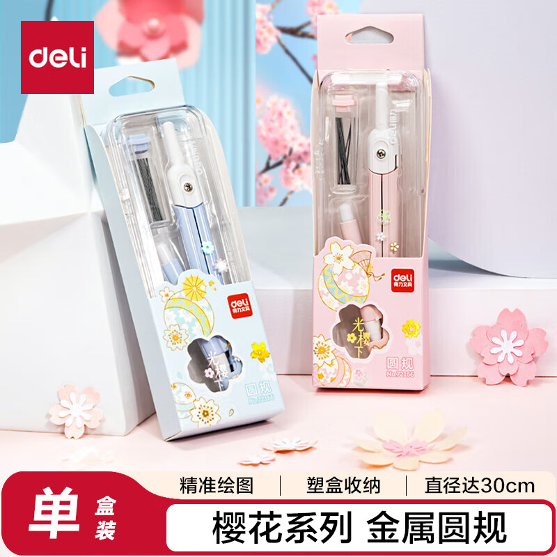 得力 deli 72166 绘图圆规 樱花主题 粉色 计价单位:盒