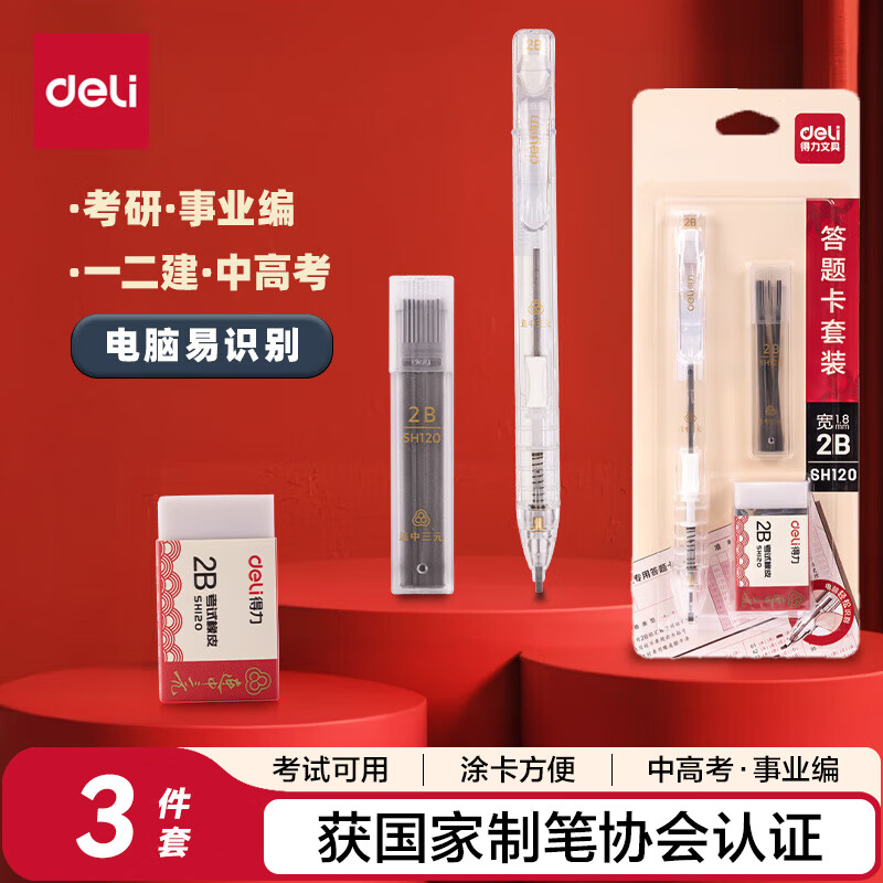 得力 deli SH120 侧按答题卡 铅笔套装 连中三元2B 白  计价单位:套