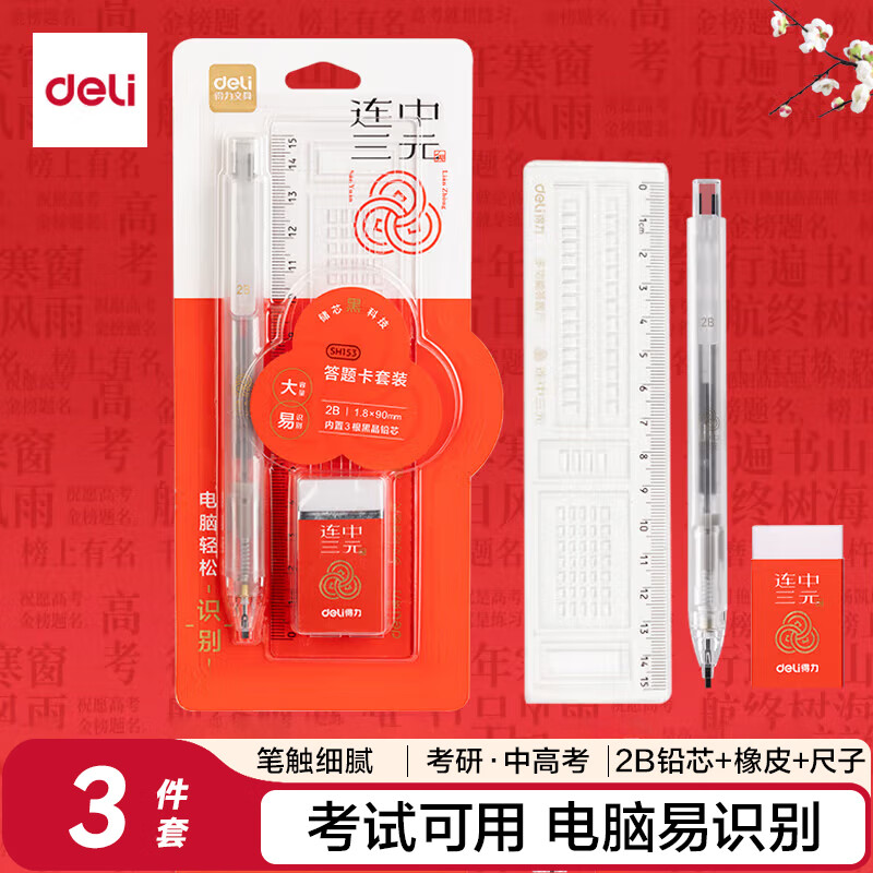 得力 deli SH153 答题卡铅笔套装 连中三元2B自动铅芯 计价单位:套