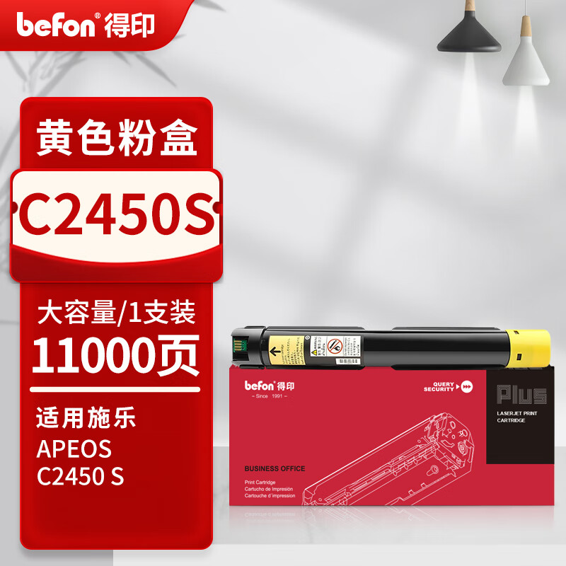 得印 befon C2450S 粉盒 PLUS版 大容量黄色 11000页 适用富士施乐 Fuji Xerox Apeos  计价单位:支