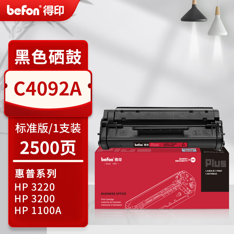 得印 befon C4092A 黑色硒鼓 PLUS版 适用惠普C4092A硒鼓 HP1100A HP92A 3220 3200 92A打印机 2500页 计价单位:支 得印 befon C4092A 黑色硒鼓 PLUS版 适用惠普C4092A硒鼓 HP1100A HP92A 3220 3200 92A打印机 2500页 计价单位:支