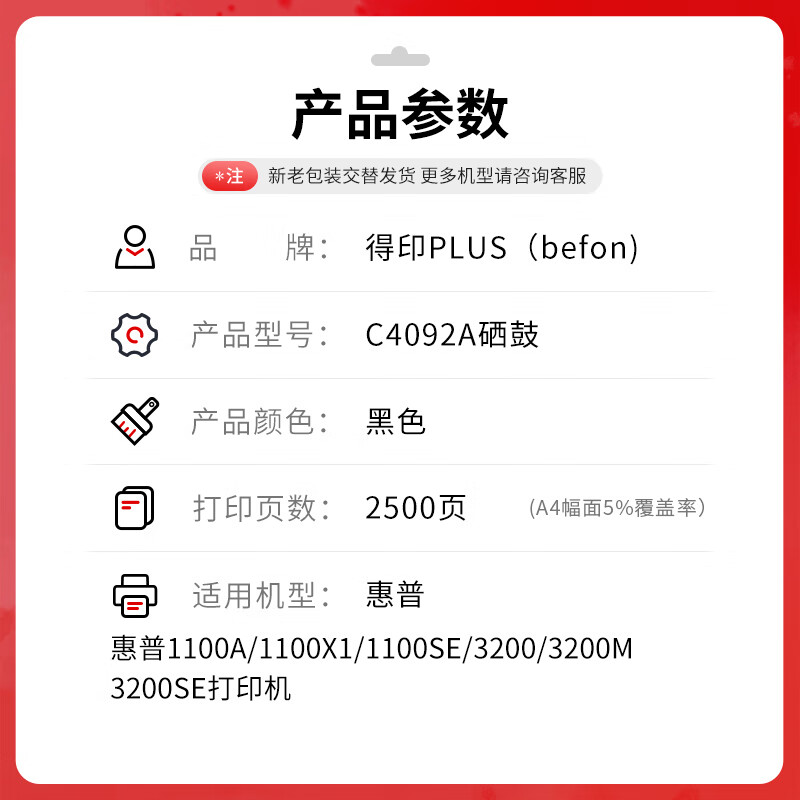 得印 befon C4092A 黑色硒鼓 PLUS版 适用惠普C4092A硒鼓 HP1100A HP92A 3220 3200 92A打印机 2500页 计价单位:支 得印 befon C4092A 黑色硒鼓 PLUS版 适用惠普C4092A硒鼓 HP1100A HP92A 3220 3200 92A打印机 2500页 计价单位:支