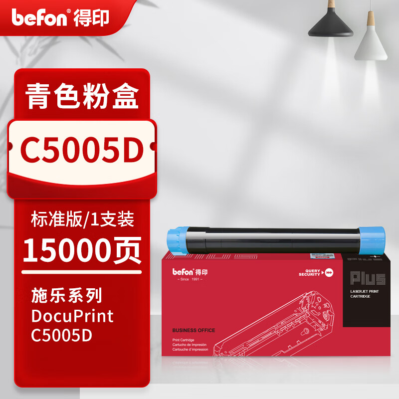 得印 befon C5005D 青色粉盒 适用富士施乐Xerox C5005粉盒彩色DocuPrint C5005d复印机 15000页 计价单位:支