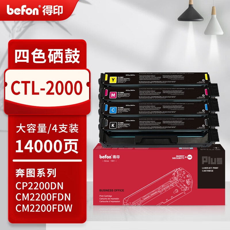 得印 befon CTL-2000 硒鼓 容量四色套装 适用PANTUM奔图CTL-2000硒鼓CP2200DN CM2200FDN/FDW 彩色【14000页】 计价单位:套