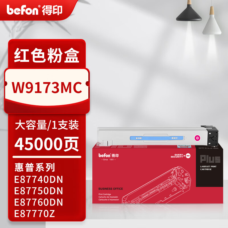 得印 befon W9173MC 粉盒PLUS版 红色 45000页 适HP惠普E87740dn 87750dn 87760dn E87770z 计价单位:支