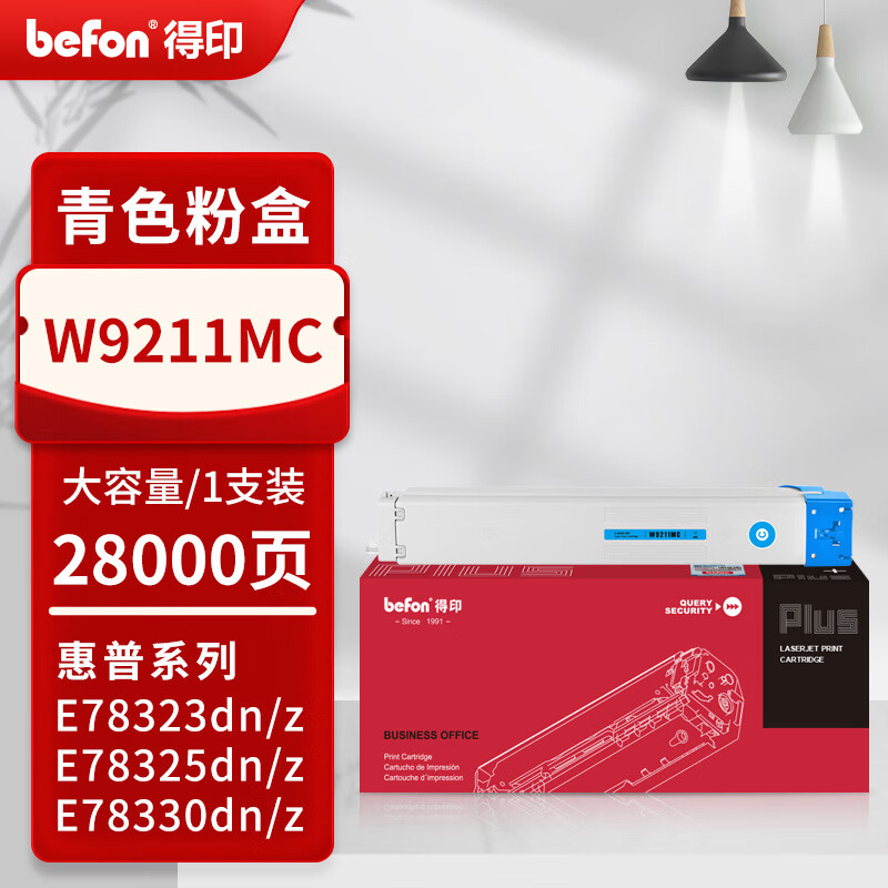 得印 befon W9211MC 墨盒PLUS版 青色大容量28000页 适用惠普MFP E78323dn E78325 E78330dn 计价单位:支