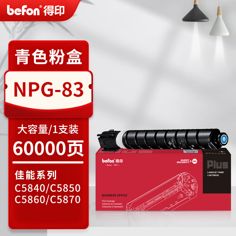 得印 befon NPG-83 粉盒 PLUS版 青色大容量60000页 适用佳能C5800i C5840 5850 5860 5870 计价单位:支