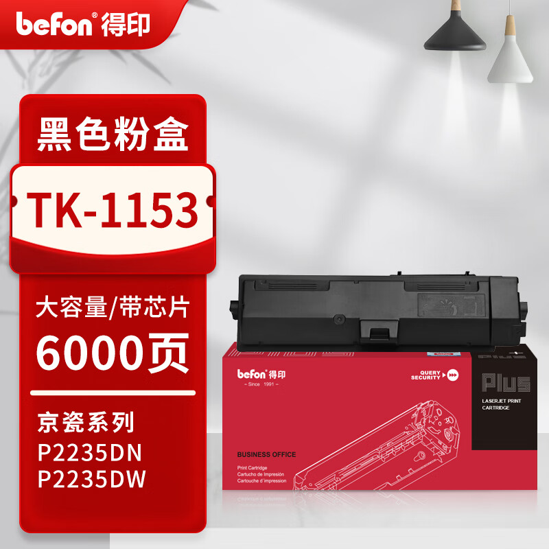得印 befon TK-1153 粉盒PLUS版  带芯片 黑色大容量 适用京瓷P2235DN Ecosys P2235dw 打印量6000页 计价单位:支 得印 befon TK-1153 粉盒PLUS版  带芯片 黑色大容量 适用京瓷P2235DN Ecosys P2235dw 打印量6000页 计价单位:支