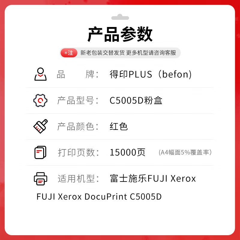 得印 befon C5005D 红色粉盒 PLUS版 适用富士施乐Xerox C5005粉盒彩色DocuPrint C5005d复印机 15000页 计价单位:支