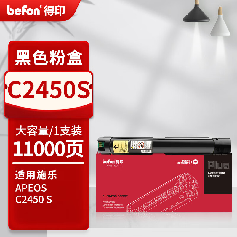 得印 befon C2450S 粉盒 PLUS版 大容量黑色 11000页 适用富士施乐 Fuji Xerox Apeos  计价单位:支