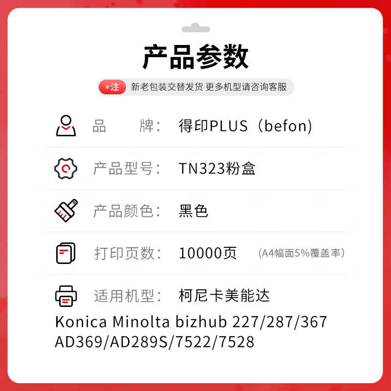 得印 befon TN323 黑色粉盒 PLUS版适用柯尼卡美能达TN323粉盒227 287 367 7522 7528震旦AD289S碳粉盒 约10000页 计价单位:支 得印 befon TN323 黑色粉盒 PLUS版适用柯尼卡美能达TN323粉盒227 287 367 7522 7528震旦AD289S碳粉盒 约10000页 计价单位:支