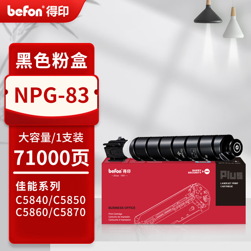 得印 befon NPG-83 粉盒 PLUS版 黑色大容量71000页 适用佳能C5800i C5840 5850 5860 5870 计价单位:支
