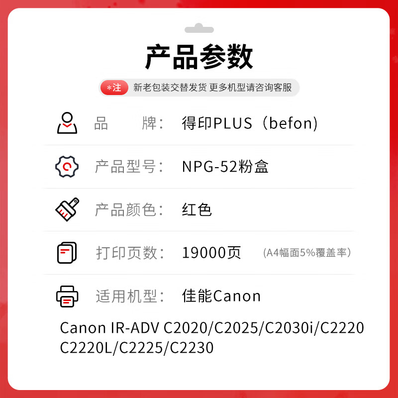 得印 befon NPG-52 红色粉盒 PLUS版 适用佳能C2020碳粉C2025 C2030 C2220 C2230复印机墨盒 19000页 计价单位:支 得印 befon NPG-52 红色粉盒 PLUS版 适用佳能C2020碳粉C2025 C2030 C2220 C2230复印机墨盒 19000页 计价单位:支