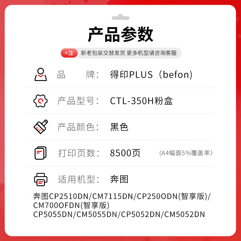 得印 befon CTL-350H 粉盒 PLUS版大容量黑色粉盒适用奔图CP2500DN CM7000FDN（智享版）CM5055dn打印机8500页 计价单位:支