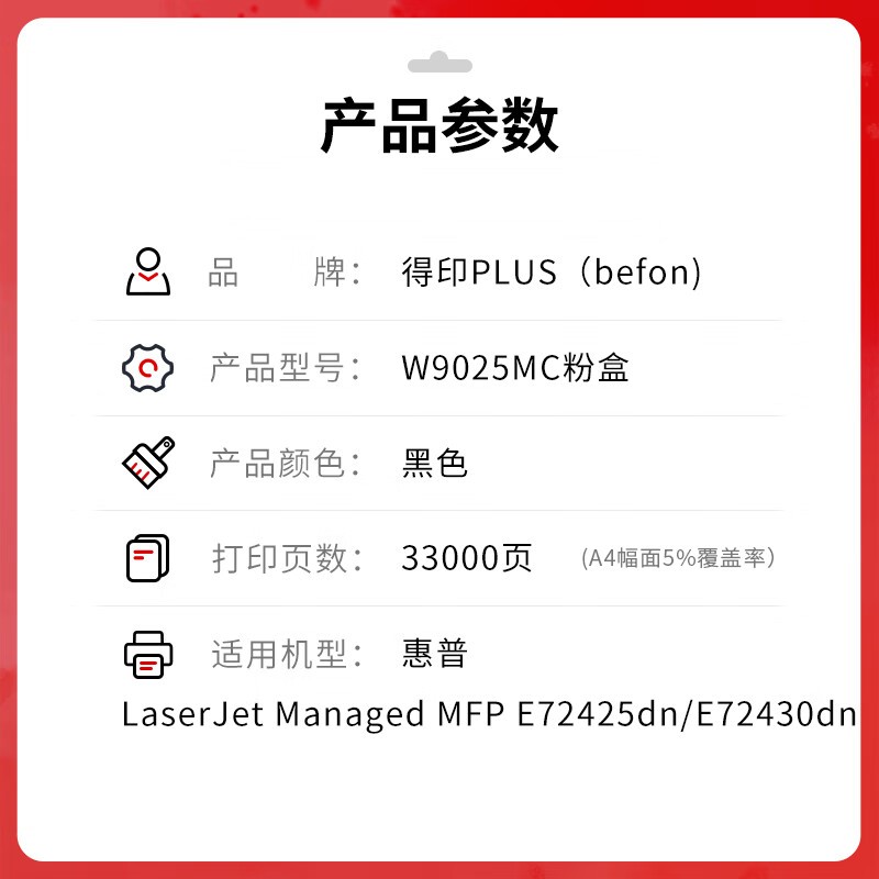 得印 befon W9025MC 粉盒 大容量黑色 33000页 适用惠普MFP E72425dn E72430dn 计价单位:支 得印 befon W9025MC 粉盒 大容量黑色 33000页 适用惠普MFP E72425dn E72430dn 计价单位:支