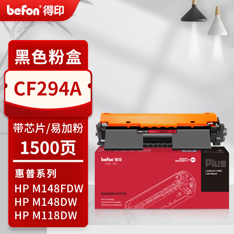 得印 befon CF294A 黑色易加粉粉盒 PLUS版碳粉盒适惠普m148fdw硒鼓m148dw粉盒m118dw打印机hp94a【带芯片1500页】粉盒标准版 计价单位:支
