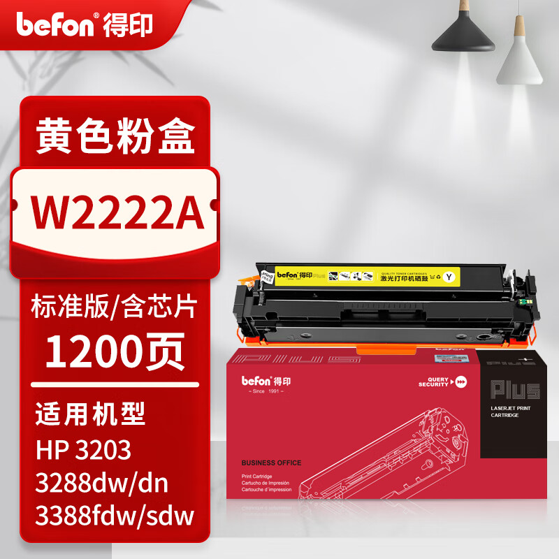 得印 befon W2222A 硒鼓 PLUS版 黄色 标准版含芯片 打印量1200页 适惠普HP3288dw 3288dn 3388fdw 3388sdw 计价单位:支
