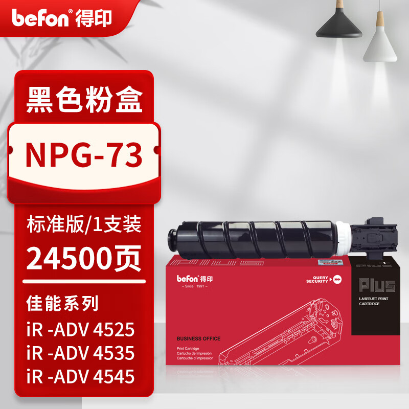 得印 befon NPG-73 黑色粉盒 PLUS版 粉盒适用佳能ADV4525粉盒4535 4545复印机4551 DX4725墨粉盒【标准版】 24500页 计价单位:支