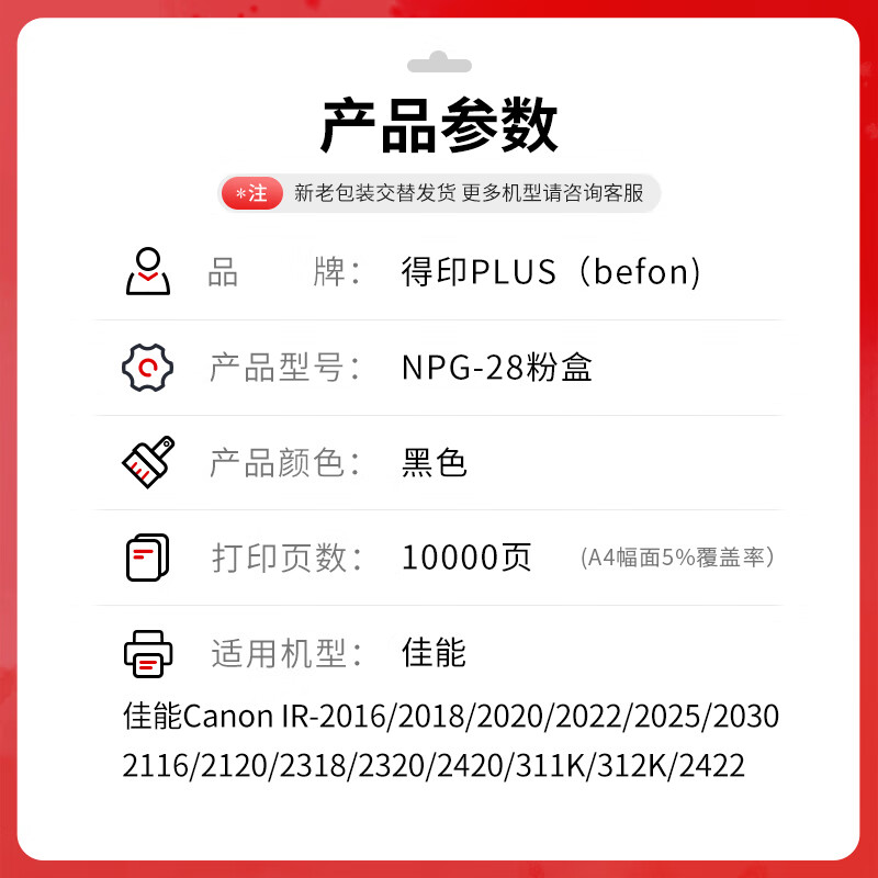 得印 befon NPG-28 黑色粉盒 PLUS版墨粉盒适用佳能IR2016碳粉G28 2318L 2420L 2320J复印机墨粉筒【10000页】 计价单位:支