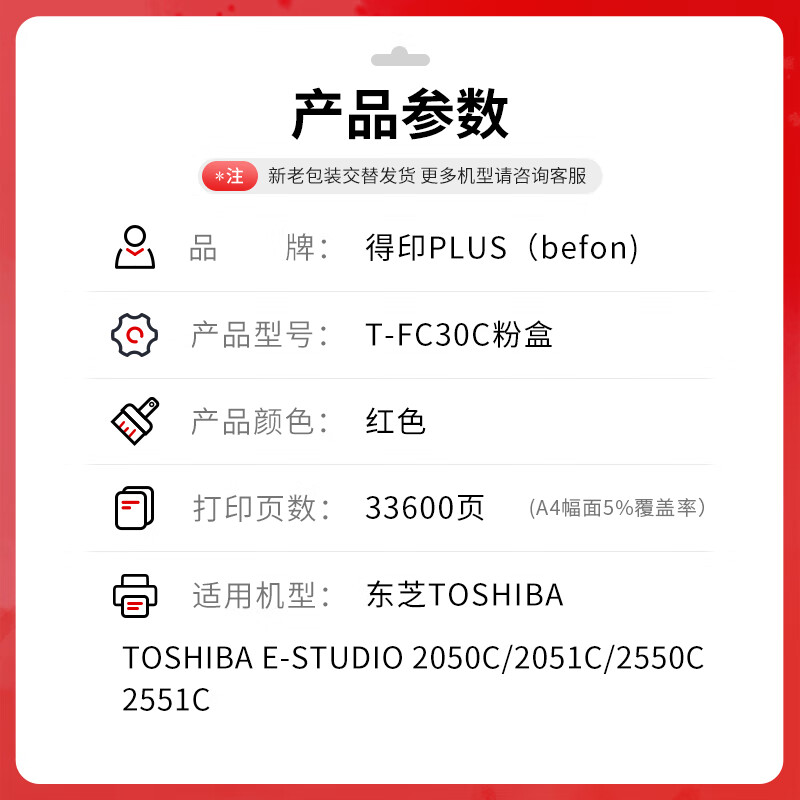 得印 befon T-FC30C 红色大容量粉盒 PLUS版 墨粉2550C 2551C 2050C粉盒复印机【33600页】 计价单位:支 得印 befon T-FC30C 红色大容量粉盒 PLUS版 墨粉2550C 2551C 2050C粉盒复印机【33600页】 计价单位:支