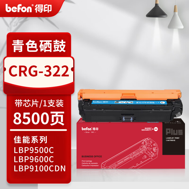 得印 befon CRG-322 硒鼓 PLUS版 青色 约8500页 带芯片 适用佳能LBP9100cdn LBP9500C 9100C 计价单位:支 得印 befon CRG-322 硒鼓 PLUS版 青色 约8500页 带芯片 适用佳能LBP9100cdn LBP9500C 9100C 计价单位:支