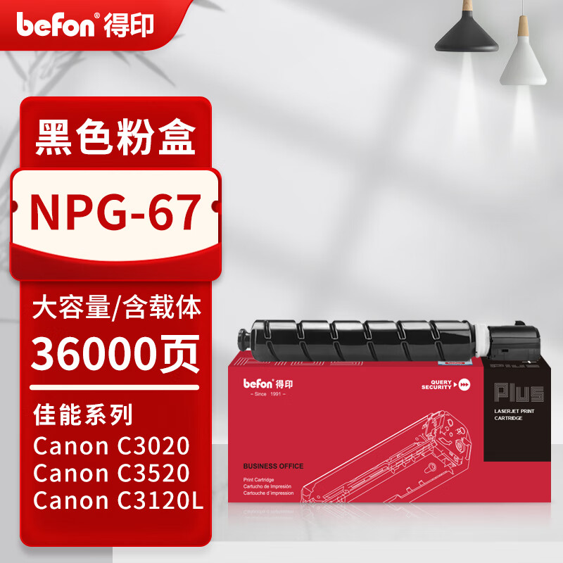 得印 befon NPG-67 粉盒 PLUS版 大容量 黑色 36000页 适佳能复印机粉盒C3020 C3520 C3222L 计价单位:支