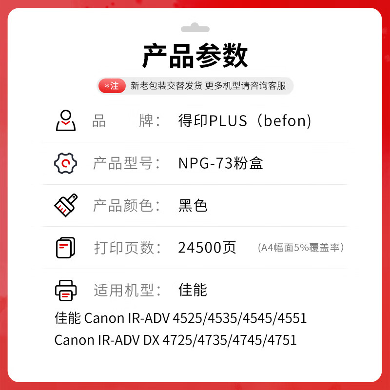 得印 befon NPG-73 黑色粉盒 PLUS版 粉盒适用佳能ADV4525粉盒4535 4545复印机4551 DX4725墨粉盒【标准版】 24500页 计价单位:支