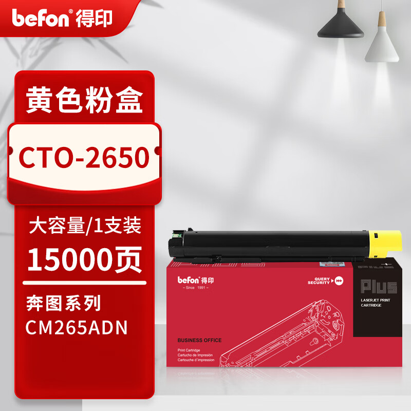 得印 befon CTO-2650Y 黄色粉盒 PLUS版 适用奔图PANTUM CM265ADN复印机硒鼓2650粉盒 15000页 计价单位:支