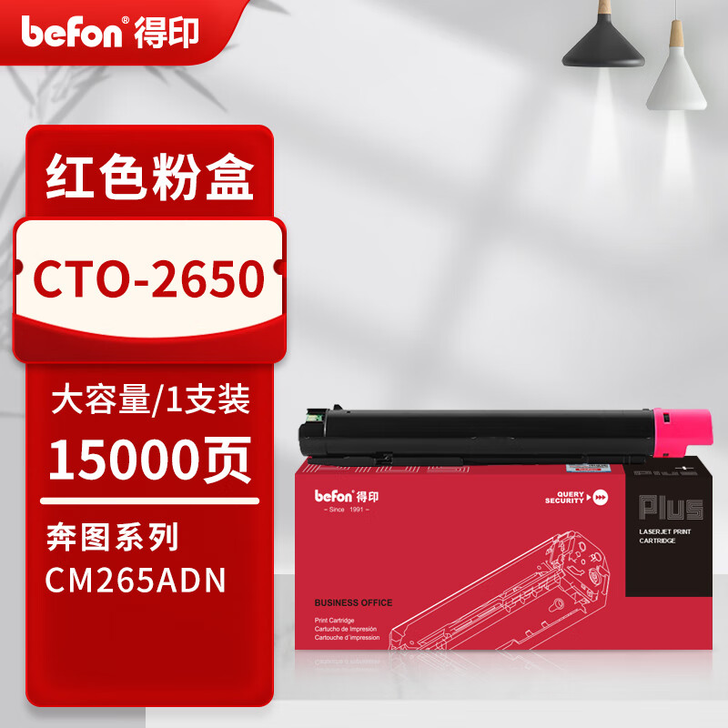 得印 befon CTO-2650M 红色粉盒 PLUS版 粉盒适奔图PANTUM CM265ADN复印机硒鼓2650粉盒  15000页 计价单位:支