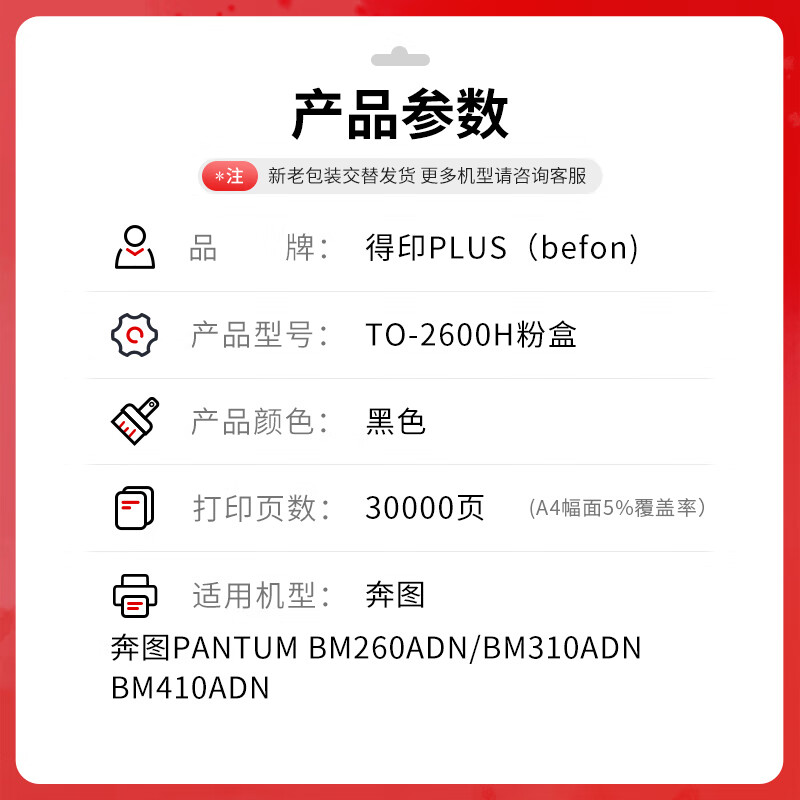 得印 befon TO-2600H 黑色粉盒 PLUS版 粉盒适用奔图BM260ADN BM310ADN BM410ADN复合机硒鼓碳墨粉 【30000页】 计价单位:支 得印 befon TO-2600H 黑色粉盒 PLUS版 粉盒适用奔图BM260ADN BM310ADN BM410ADN复合机硒鼓碳墨粉 【30000页】 计价单位:支