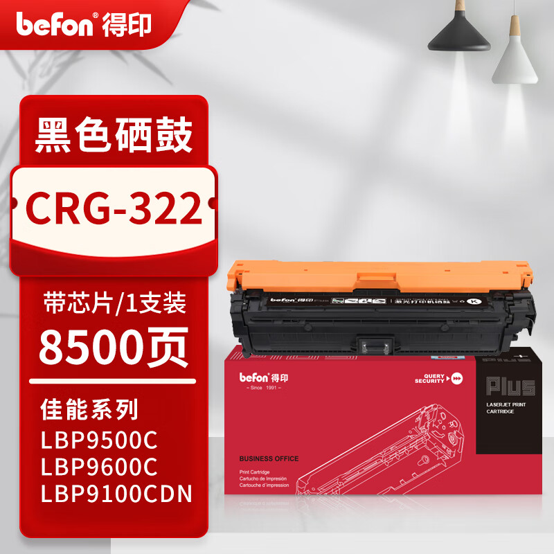 得印 befon CRG-322 硒鼓 PLUS版 黑色 约8500页 带芯片 适用佳能LBP9100cdn LBP9500C 9100C 计价单位:支 得印 befon CRG-322 硒鼓 PLUS版 黑色 约8500页 带芯片 适用佳能LBP9100cdn LBP9500C 9100C 计价单位:支