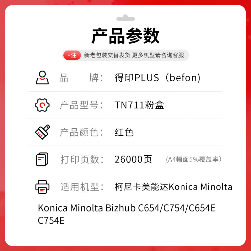 得印 befon TN-711 红色大容量粉盒 PLUS版粉盒适柯尼美能达C654 C754 C654E C754E墨盒复印机C452 552【26000页】 计价单位:支