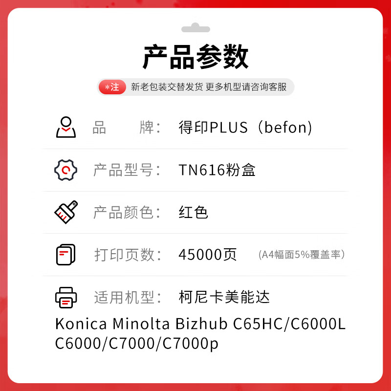 得印 befon TN616 大容量红色粉盒 PLUS版粉盒适用美能达C6000 C7000 打印机墨粉筒碳粉盒 【45000页】  计价单位:支