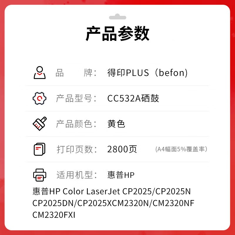 得印 befon CC532A 硒鼓 黄色 PLUS版 适用惠普304A CP2025 CM2320n/nf/fxi彩色激光打印机粉盒 2800页 计价单位:支