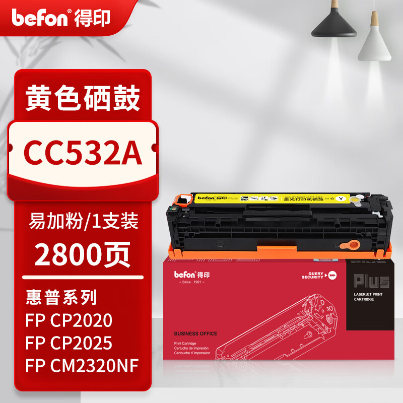 得印 befon CC532A 硒鼓 黄色 PLUS版 适用惠普304A CP2025 CM2320n/nf/fxi彩色激光打印机粉盒 2800页 计价单位:支