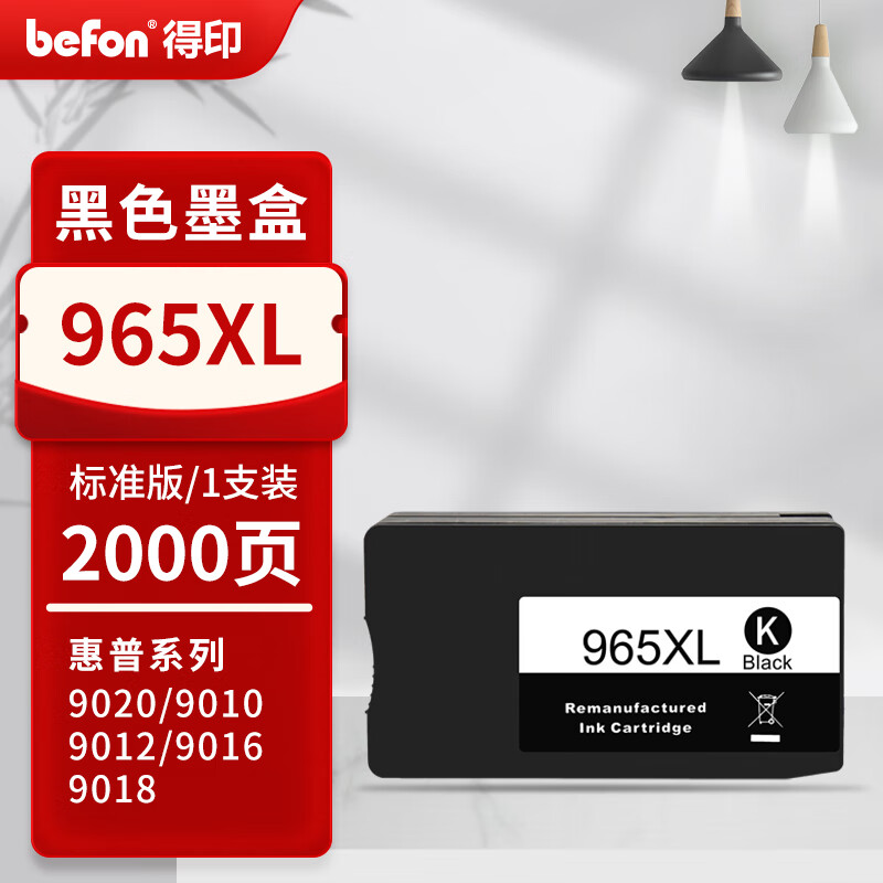 得印 befon PLUS版965XL 黑色墨盒适用惠普hp 9010/9019/9020打印机 计价单位:支