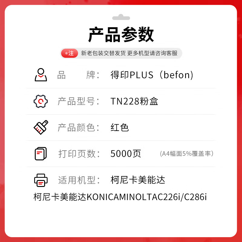 得印 befon TN228 红色粉盒标准版 PLUS版TN228粉盒适用美能达c226i柯美C286i C266i 复印机碳粉盒 TN228【5000页】 计价单位:支